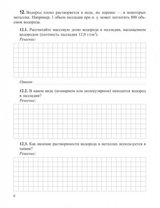 Химия элементов. Рабочая тетрадь старшеклассника и абитуриента фото книги 7