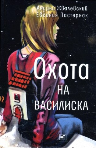 Охота на василиска. Повесть фото книги
