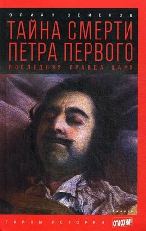 Тайна смерти Петра Первого. Последняя правда царя. Выпуск 14 фото книги