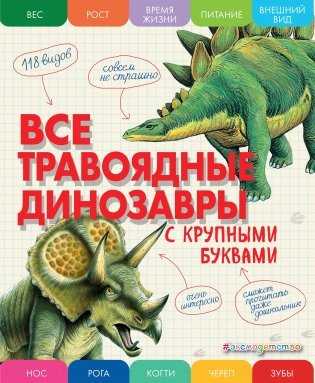 Все травоядные динозавры с крупными буквами фото книги