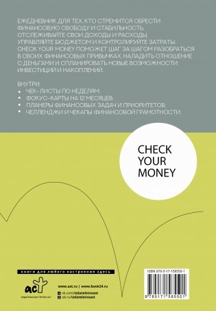 Check your money. Ежедневник финансовой грамотности фото книги 13
