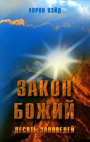 Закон Божий. Десять заповедей фото книги