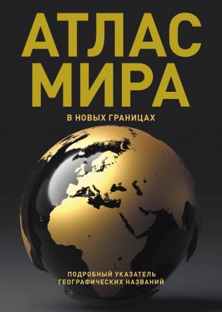 Атлас мира (в новых границах) фото книги