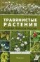 Травянистые растения средней полосы России: Фотоопределитель. 2-е изд., доп.и перераб фото книги маленькое 2