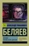 Голова профессора Доуэля фото книги маленькое 2