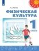 Физическая культура. 1 класс. Учебник фото книги маленькое 2