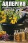 Аллергия. Лучшие рецепты народной медицины фото книги маленькое 2
