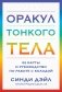 Оракул Тонкого тела (52 карты и руководство в коробке) фото книги маленькое 2