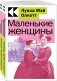 Комплект Маленькие женщины. Истории их жизней (из 2-х книг: "Маленькие женщины", "Хорошие жены") фото книги маленькое 2