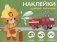 Наклейки "Нужные машины". Наклей, обведи, раскрась фото книги маленькое 2