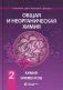Общая и неорганическая химия. В 2 т. Т. 2: Химия элементов: Учебник. 2-е изд фото книги маленькое 2