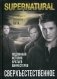 Сверхъестественное. Подлинная история братьев Винчестеров фото книги маленькое 2