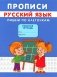 Прописи. Пишем по клеточкам фото книги маленькое 2