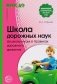 Школа дорожных наук. Дошкольникам о правилах дорожного движения. В контексте ФГОС ДО фото книги маленькое 2