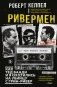 Ривермен. Как Тед Банди и я охотились на Убийцу с Грин-Ривер фото книги маленькое 2