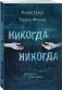 Никогда Никогда фото книги маленькое 3