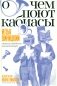 О чем поют кабиасы. Записки свободного комментатора фото книги маленькое 2