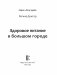 Здоровое питание в большом городе фото книги маленькое 10