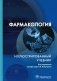 Фармакология. Иллюстрированный учебник фото книги маленькое 2