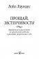 Прощай, застенчивость! Практическое руководство по преодолению робости и развитию уверенности в себе фото книги маленькое 5