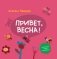 Привет, весна! фото книги маленькое 2