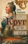 Ближний круг российских императоров. Дружба и служба фото книги маленькое 2