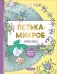 Петька-микроб фото книги маленькое 2