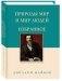 Природы мир и мир людей. Избранное фото книги маленькое 2