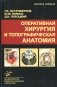 Оперативная хирургия и топографическая анатомия. Учебник для студентов мед. ВУЗов. 6-е издание фото книги маленькое 2
