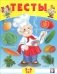 Тесты. 5-6 лет (окружающий мир) фото книги маленькое 2