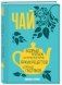 Чай. Бодрый купаж из терпких историй, ярких рецептов и прочих пустяков фото книги маленькое 2
