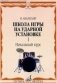 Школа игры на ударной установке. В 3-х частях. Часть 1. Начальный курс фото книги маленькое 2
