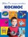 Космос. Энциклопедия фото книги маленькое 3