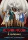 История России в комиксах. От древних славян до Владимира Путина фото книги маленькое 2