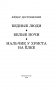 Бедные люди. Белые ночи. Мальчик у Христа на ёлке фото книги маленькое 4