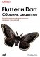 Flutter и Dart. Сборник рецептов фото книги маленькое 2