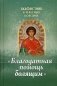Благодатная помощь болящим. Акафистник в телесных болезнях фото книги маленькое 2