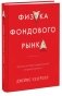 Физика фондового рынка. Краткая история предсказаний непредсказуемого фото книги маленькое 2