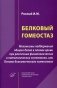 Белковый гомеостаз: Механизмы поддержания общего белка в плазме крови при различных физиологических и патологических состояниях фото книги маленькое 2