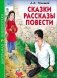 Сказки, рассказы, повести фото книги маленькое 2