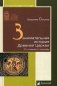 Занимательная история Древней Церкви. От гонений к триумфу фото книги маленькое 2