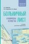 Больничный лист в вопросах и ответах: практическое руководство. 3-е изд., доп. и перераб фото книги маленькое 2