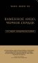 Каменное Лицо, Черное Сердце фото книги маленькое 2