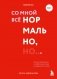 Воркбук. Со мной все нормально, но... Лучшие упражнения по обретению покоя и уверенности в себе. фото книги маленькое 2