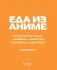 Еда из аниме. Готовь культовые блюда: от рамэна из "Наруто" до такояки из "Ван-Пис" фото книги маленькое 5