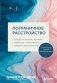 Пограничное расстройство. Практические задания для самопомощи. Наладить отношения с близкими, справиться с импульсивностью, победить страх покинутости фото книги маленькое 2