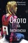 Охота на василиска. Повесть фото книги маленькое 2