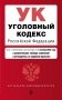 Уголовный кодекс РФ. В ред. на 01.10.24 с табл. изм. и указ. суд. практ. / УК РФ фото книги маленькое 2