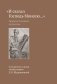 «И сказал Господь Моисею…». Первоисточники иудаизма фото книги маленькое 2