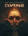 Сумерки фото книги маленькое 2